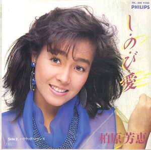 C00177483/EP/柏原芳恵「し・の・び・愛/ハリウッド・ロマンス(1985年・高見沢俊彦作詞曲)」