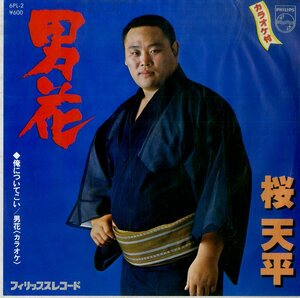 C00170961/EP/桜天平 (元関取・栃桜)「男花 / 俺についてこい / 男花 カラオケ (1979年・6PL-2・自主制作盤)」