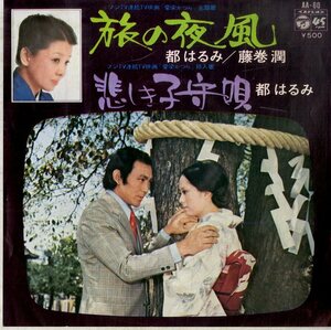 C00190200/EP/都はるみ/藤巻潤「旅の夜風/悲しき子守唄(1974年:AA-60)」