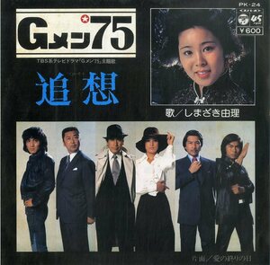 C00187507/EP/しまざき由理(嶋崎由理)「Gメン75 主題歌 追想 / 愛の終りの日 (1976年・PK-24・サントラ)」