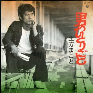 C00175740/EP/土方まこと「男のひとりごと / あの女は今 (1974年・BS-1890)」