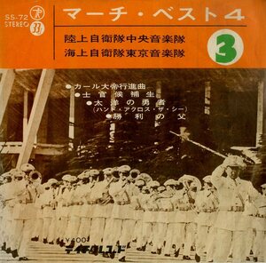 C00195658/EP1枚組-33RPM/陸上自衛隊中央音楽隊/海上自衛隊東京音楽隊「マーチ・ベスト4」