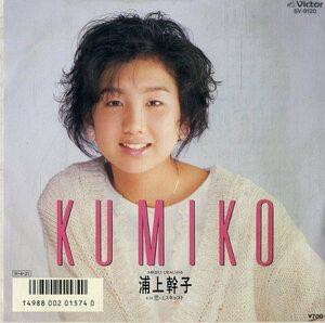 C00199956/EP/浦上幹子「Kumiko / 恋・ミスキャスト」