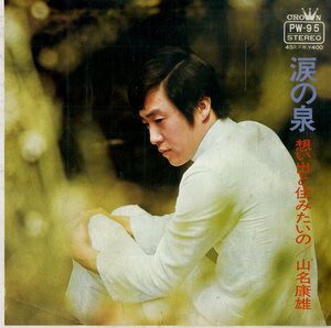 C00174956/EP/山名康雄 with ザ・ヴォーガーズ「涙の泉 / 想い出と住みたいの (1970年・PW-95)」
