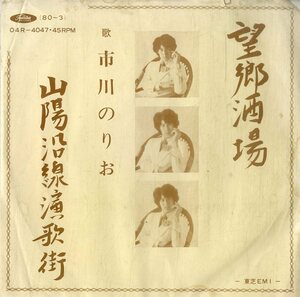 C00199601/EP/市川のりお「望郷酒場/山陽沿線演歌街」