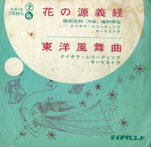 C00199571/EP/横田浩和/増和神桜「花の源義経/東洋風舞曲(K-516)」