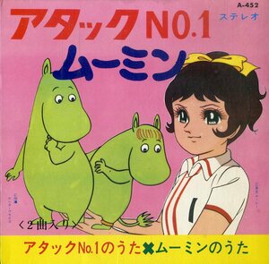 C00199702/EP/宇野誠一郎・渡辺岳夫(音楽)「アタックNo.1のテーマ / ムーミンの歌 (A-452・サントラ)」