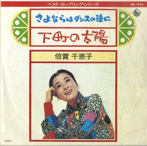 C00194198/EP/倍賞千恵子「さよならはダンスの後に/下町の太陽(1973年：BS-1718)」