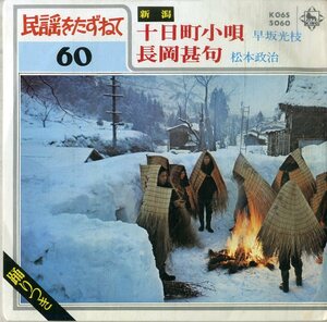 C00186058/EP/早坂光枝/松本政治「十日町小唄/長岡甚句」