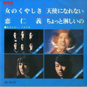 C00176285/EP1枚組-33RPM/内山田洋とクール・ファイブ・前川清 / 和田アキ子 / 藤圭子 / 野村真樹(野村将希)「女のくやしさ / 恋仁義 ～4