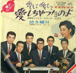 C00196938/EP/和田弘とマヒナスターズ/松平直樹/田代美代子「愛して愛して愛しちゃったのよ/泣き曜日」