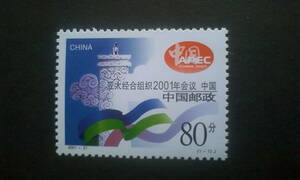 中国切手【ＡＰＥＣ（アジア太平洋経済協力会議）２００１年年次総会―上海】＝１種完