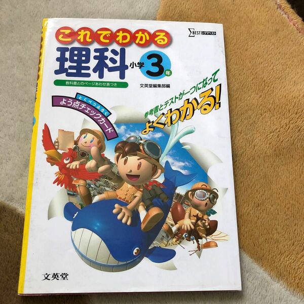 「これでわかる 理科小学3年 新学習指導要領対応」