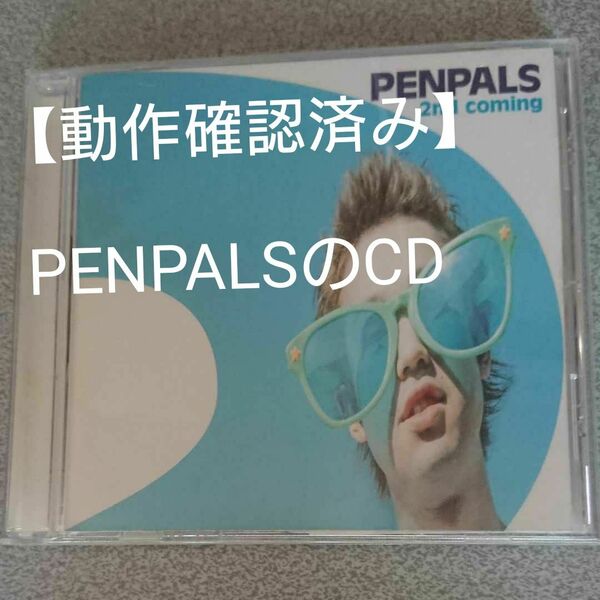 【動作確認済み】2nd coming／PENPALS