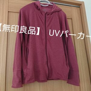 値下げしました！【無印良品】UVカット長袖 パーカー Lサイズ