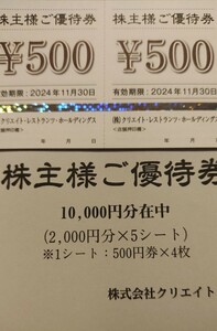 クリエイトレストランツ優待券10000円分