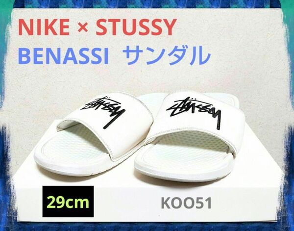 【智絵様】NIKE × STUSSY BENASSI ナイキ ステューシー ベナッシ サンダル 白 29cm DC5239-100