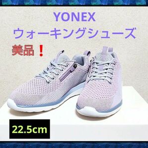 美品☆YONEX ヨネックス パワークッション ウォーキングシューズ 靴 22.5cm ラベンダー