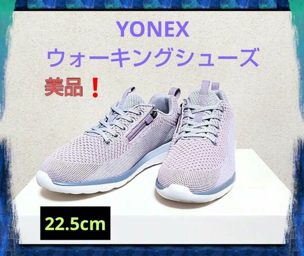 美品☆YONEX ヨネックス パワークッション ウォーキングシューズ 靴 22.5cm ラベンダー