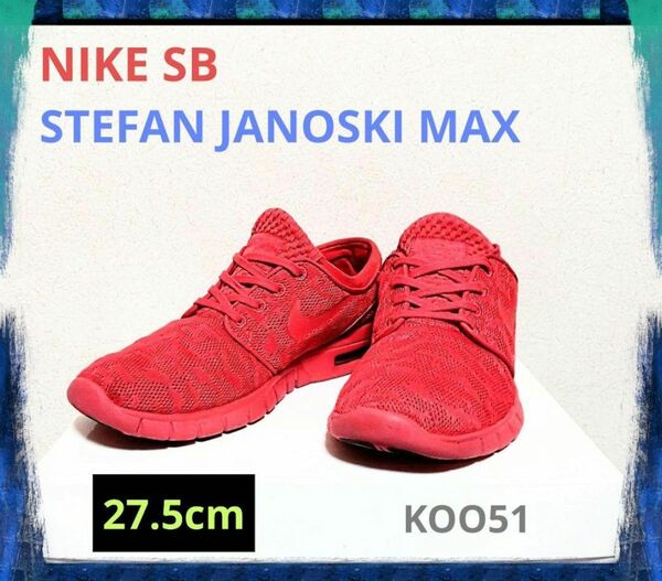 限定☆NIKE SB STEFAN JANOSKI MAX ナイキ ステファン ジャノスキー マックス 631303-660