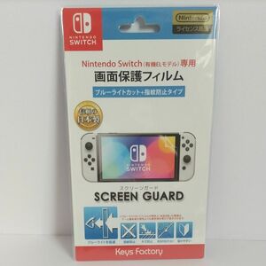 未開封 画面保護シート スクリーンガード Nintendo Switch 有機ELモデル専用 ライセンス商品 ブルーライトカット