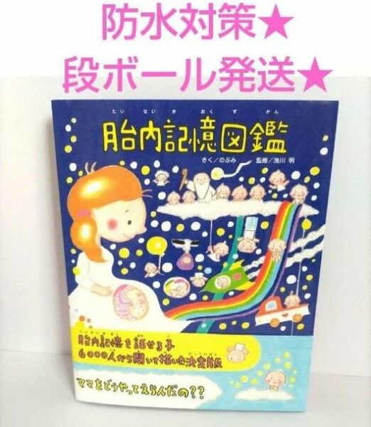 防水対策 段ボール発送 胎内記憶図鑑 のぶみ