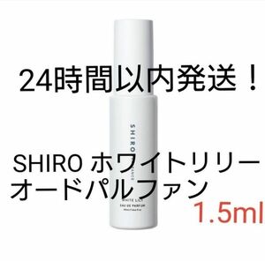 SHIRO ホワイトリリー オードパルファン 1.5ml