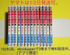 『素敵な彼氏1〜14全巻セット』太陽よりも眩しい星の河原和音著●文庫追加＋配送会社変更の際は、お手数ですが購入前にご連絡ください。