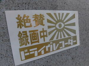 切文字ステッカー『絶賛録画中 ドライヴレコーダー+旭日旗(目玉付)』 検)ドラレコ 煽り 旧車 車高短 高速有鉛 JDM リア USDM 世田谷ベース