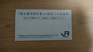 JR東日本 株主優待券 4割引×5枚