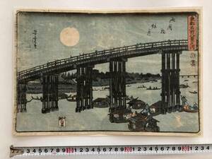 【江戸錦絵展】江戸後期　芳虎画工『江戸名所・両国橋の秋月』☆彡（１６）