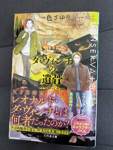 「 ダ・ヴィンチの遺骨 コンサバターⅤ 」文庫本　一色さゆり著