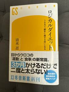 「 ロジカルダイエット 」新書　清水 忍　著