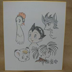 Art hand Auction Reproduction of Osamu Tezuka's Astro Boy, Dororo, Jack the Great, Phoenix, etc., light color, signed, colored paper, Comics, Anime Goods, sign, Autograph