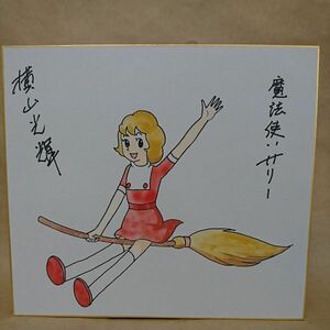 Art hand Auction استنساخ ورقة ملونة موقعة من ميتسوتيرو يوكوياما سالي الساحرة, كاريكاتير, سلع الأنمي, لافتة, توقيعه