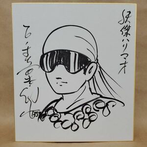 Art hand Auction Replik von Shotaro Ishinomori, signiertes farbiges Papier, Comics, Anime-Waren, Zeichen, Autogramm