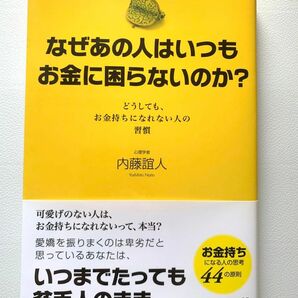 なぜあの人はいつもお金に困らないのか？　どうしても、お金持ちになれない人の習慣 内藤誼人／著