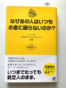 なぜあの人はいつもお金に困らないのか？　どうしても、お金持ちになれない人の習慣 内藤誼人／著