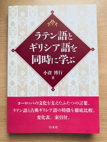 ラテン語とギリシア語を同時に学ぶ 小倉博行／著