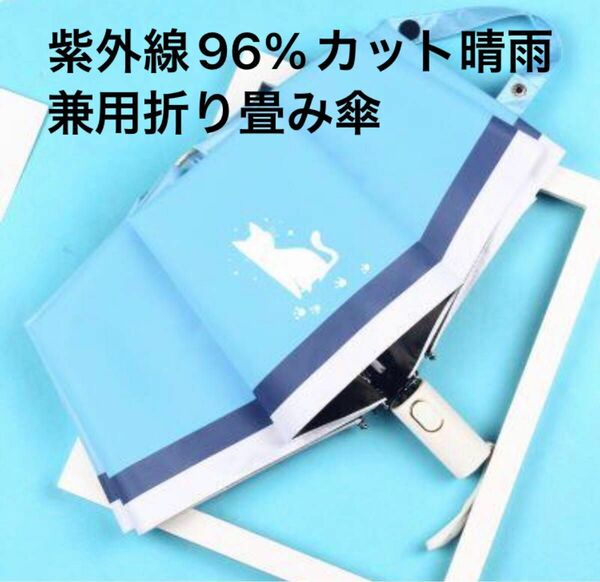 新品　猫柄　超軽量　380g ブルー　折り畳み日傘 Upf50　折り畳み雨傘　紫外線防止　猫　猫グッズ　猫小物　猫雑貨 母の日