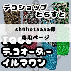 iQOSイルマワンケースデコオーダー （専用ページ）