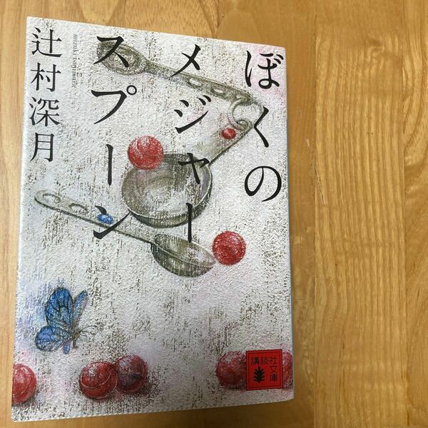 ぼくのメジャースプーン （講談社文庫　つ２８－６） 辻村深月／〔著〕