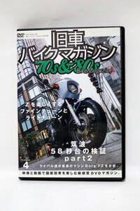 旧車バイクマガジン70s＆80s BikeMagazine DVD付録のみ カワサキZ FZ750等 中古品