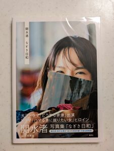 【新品】関水渚 写真集「なぎさ日和」 直筆サイン 生写真