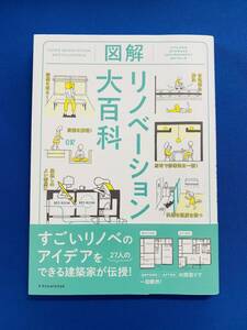 図解リノベーション大百科　エクスナレッジ　中古美品