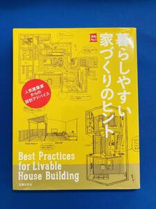 暮らしやすい家づくりのヒント　人気建築家からの設計アドバイス （実用Ｎｏ．１） 主婦の友社／編