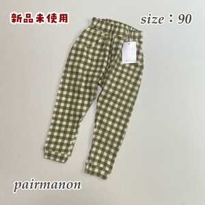 【#605】新品未使用 pairmanon ペアマノン ギンガムチェック サルエルパンツ 90