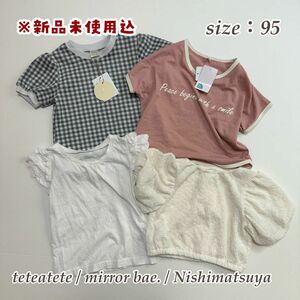 【#614】新品未使用込 teteatete mirror bae. 西松屋 半袖Tシャツ4枚セット 95