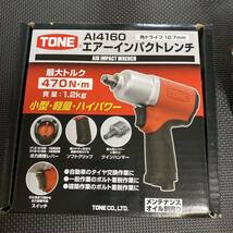 試運転のみのほぼ新品　TONE エアーインパクトレンチ　AI4160 470N・m トネ　インパクト　_画像1