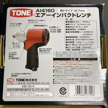 試運転のみのほぼ新品　TONE エアーインパクトレンチ　AI4160 470N・m トネ　インパクト　_画像9